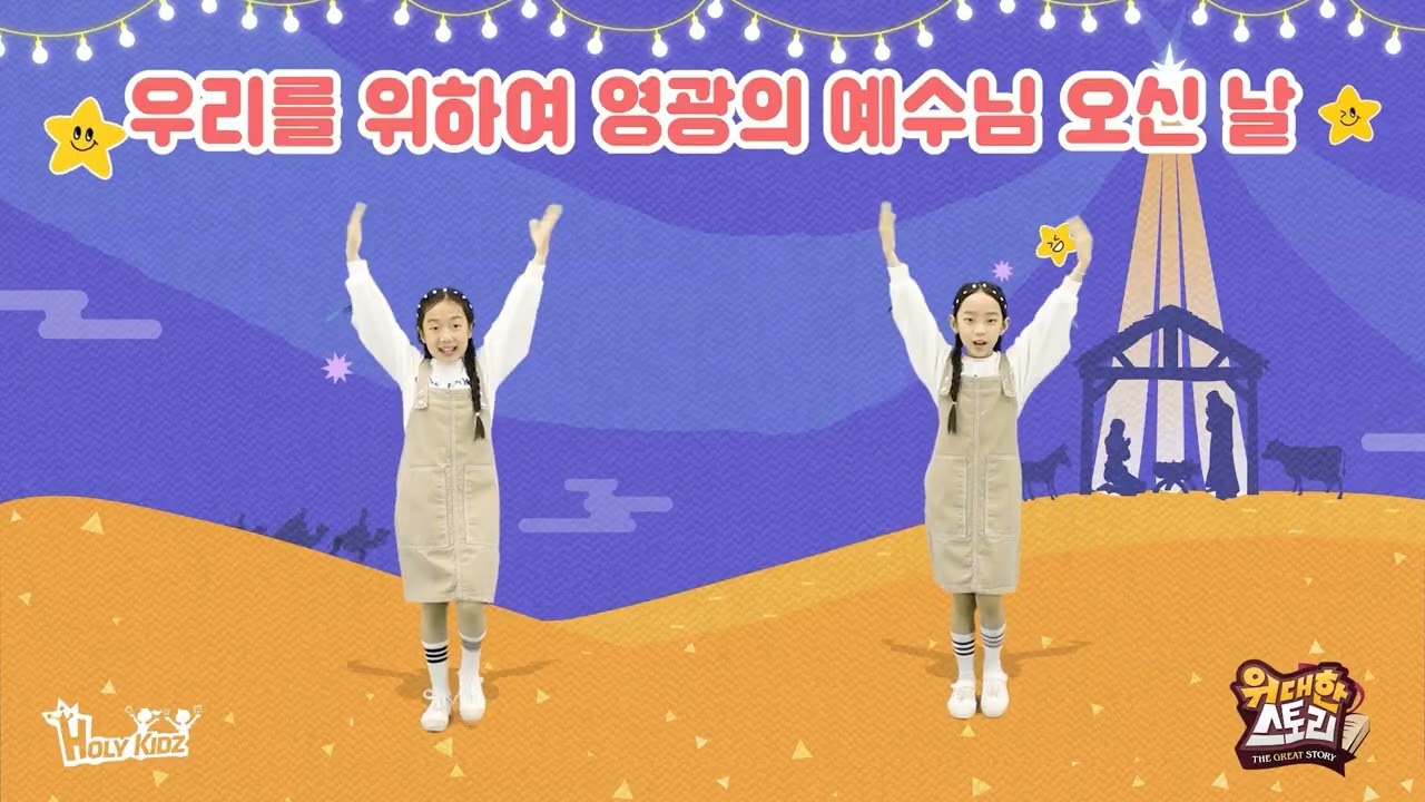 🎄 성탄절 찬양│Joyful Dance (조이풀 댄스)│유아유치부│유초등부│율동