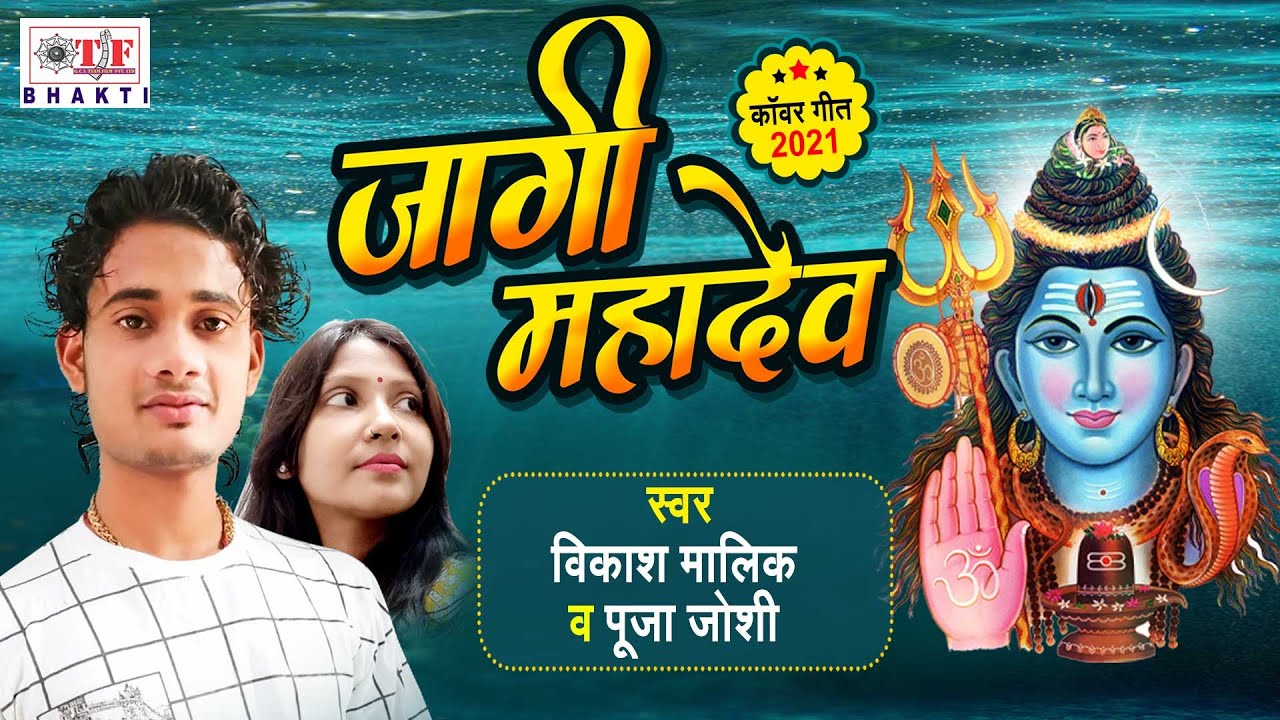 जगी माहादेव | Kanwar Geet  2021 | New Bolbam Song 2021 |  Jagi Mahadev | Vikash Malik & Puja Joshi