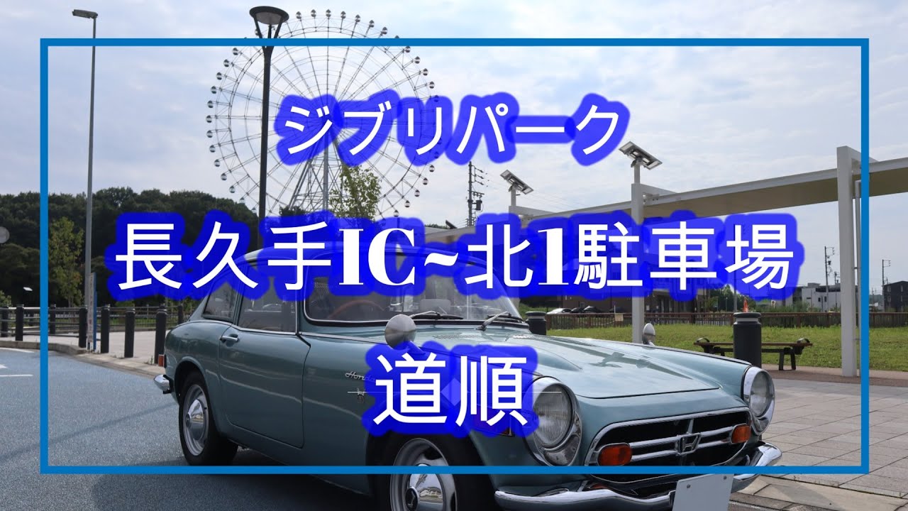 ジブリパークまでの経路、長久手I.Cから北1駐車場まで、ジブリパーク駐車場