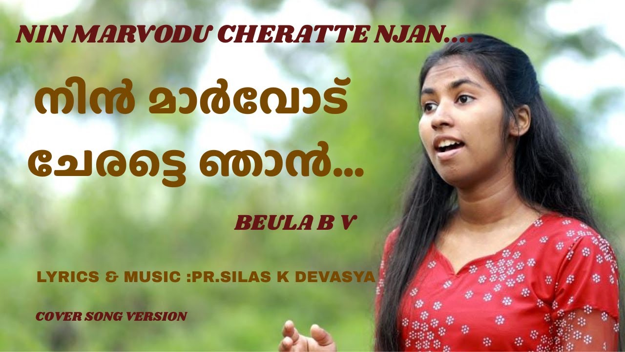 NIN MARVODU CHERATTE NJAN | നിൻ മാർവോട് ചേരട്ടെ ഞാൻ|PR.SILAS K DEVASYA|BEULA B V||COVER VERSION||