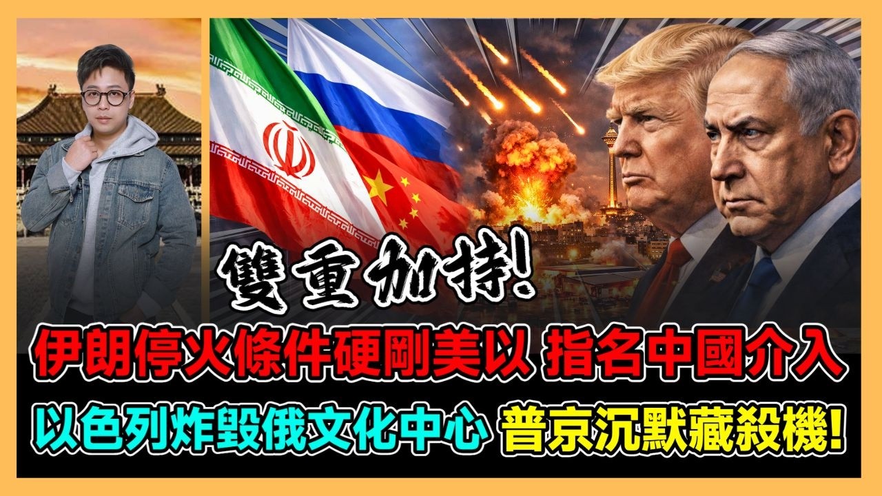 伊朗停火條件硬剛美以 指名中國介入 以色列炸毀俄文化中心 普京沉默藏殺機! / 香港青年 大眼