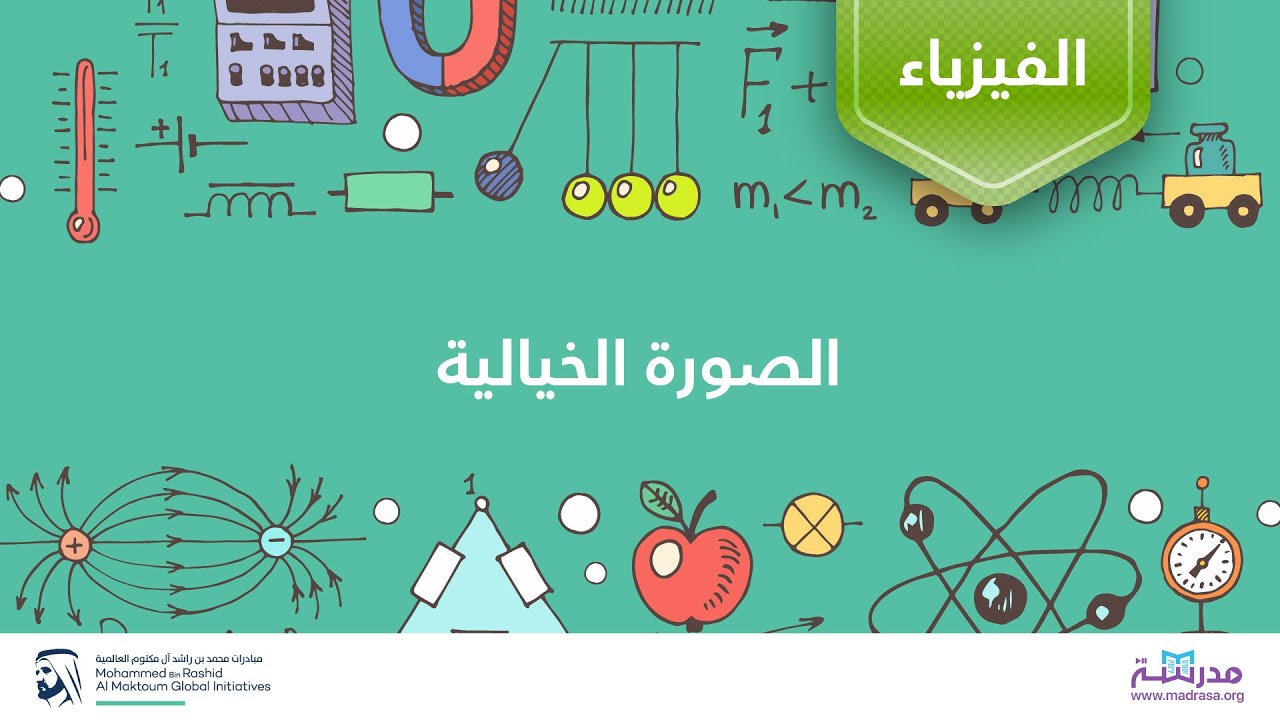 الصورة الخيالية | الفيزياء | البصريات الهندسية