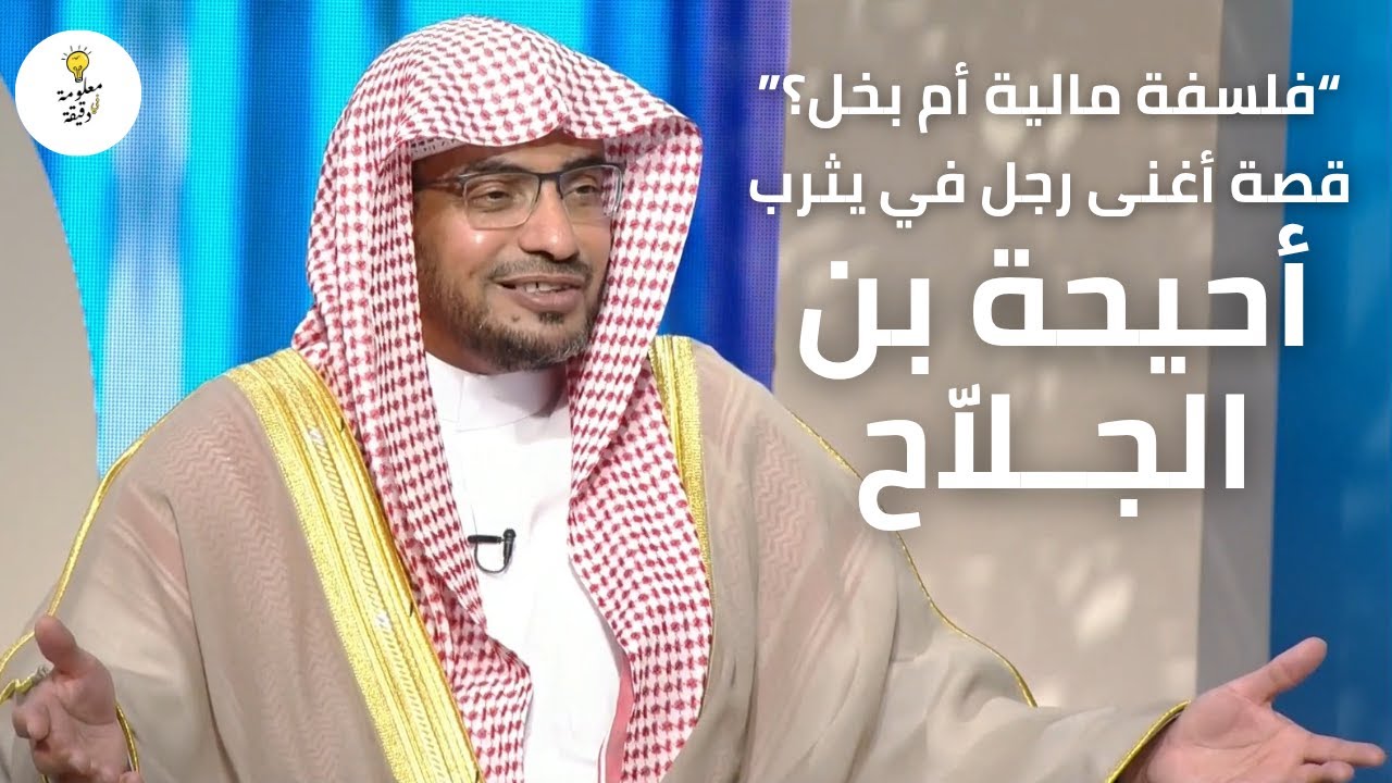 بخيل وغني ومستثمر | قصة سيّد يثرب وأغنى رجالها أحَيحة بن الجلاح | الشيخ صالح المغامسي