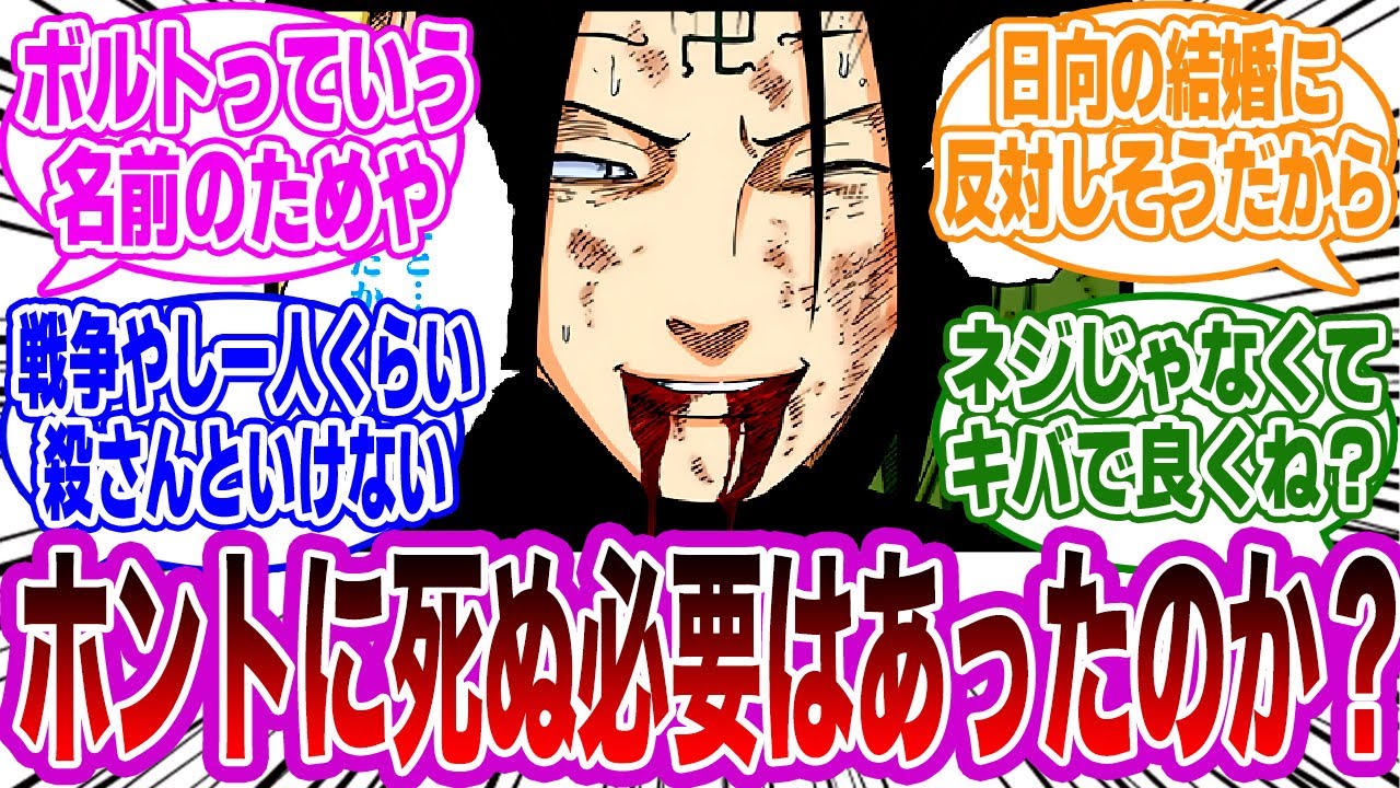 日向ネジって本当に退場する必要があったのか！？に対する視聴者の反応集【NARUTO/ナルト】