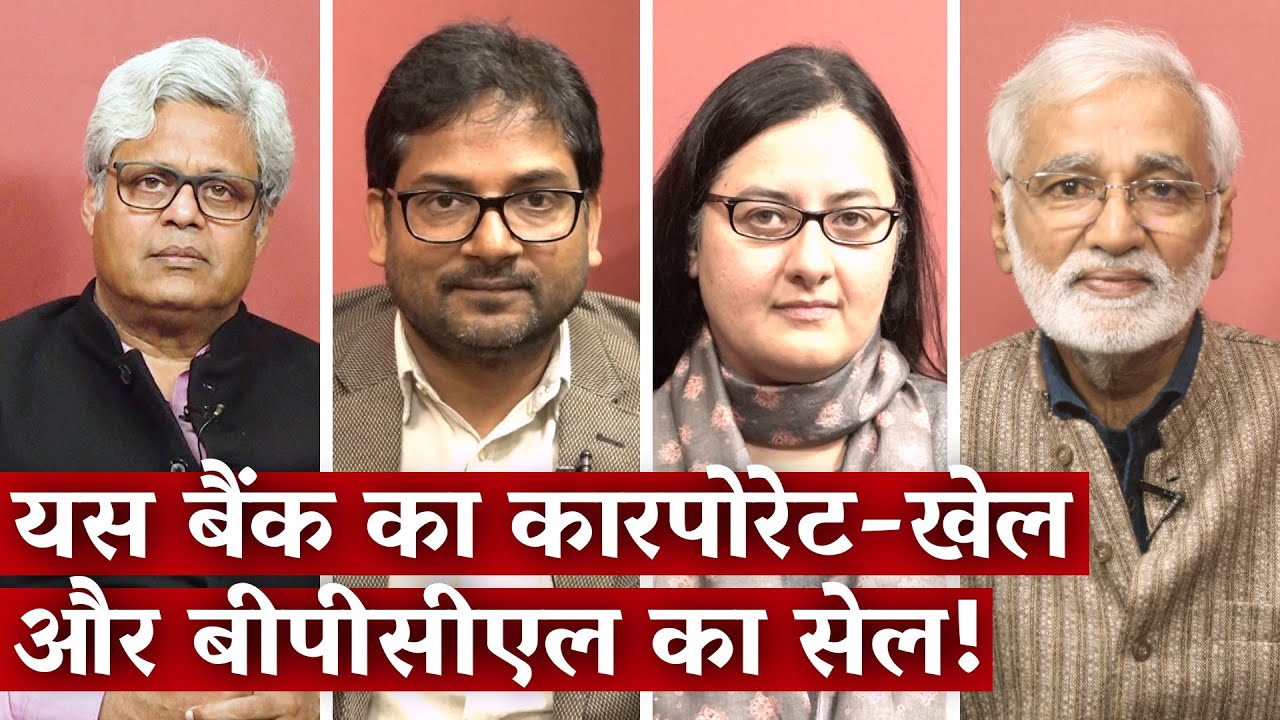 Yes Bank का कारपोरेट-खेल और BPCL का सेल! I Media Bol I The Wire