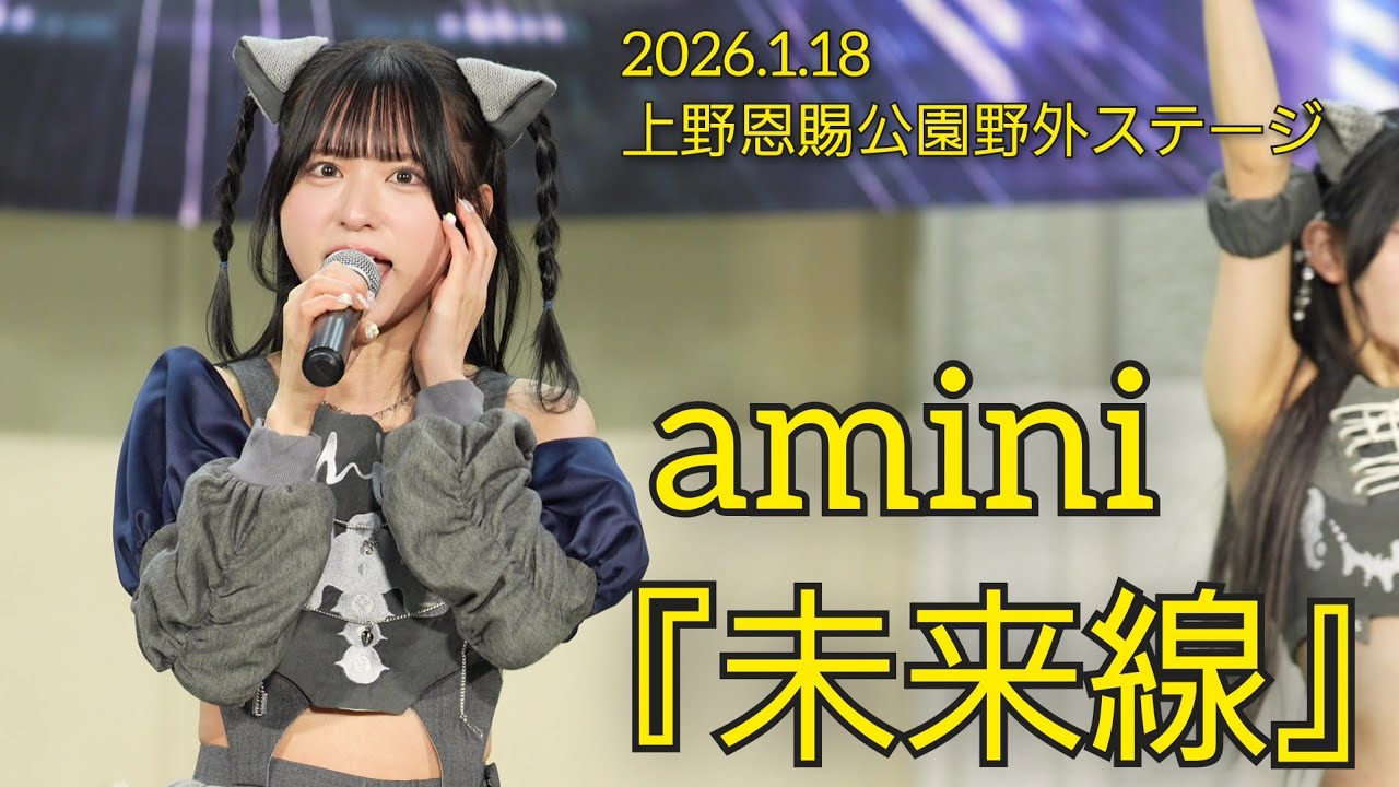 【4K60p】amini 『未来線』【2026.1.18 上野恩賜公園野外ステージ】