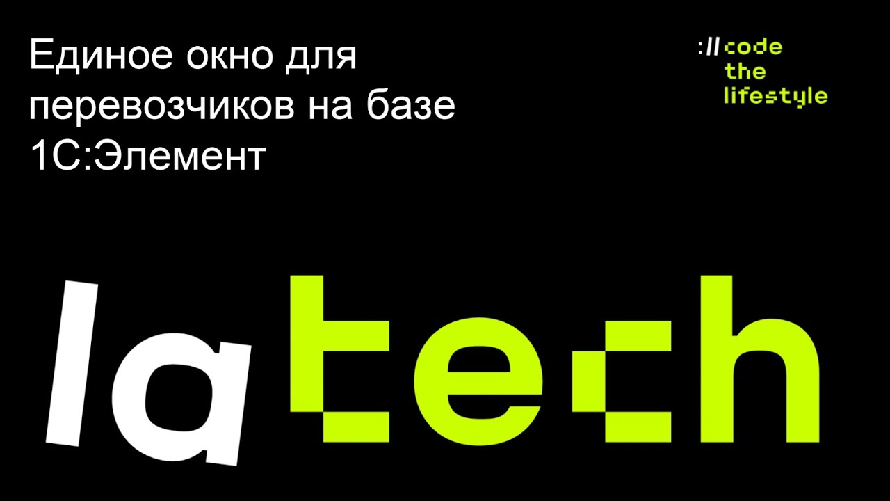 Реализация концепции «Единого окна» для транспортных компаний на платформе «1С:Элемент», Lamoda