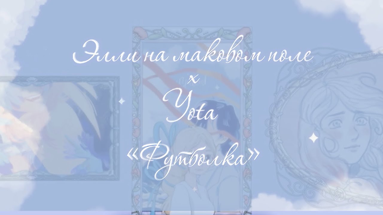 Элли на маковом поле х Yota — «Футболка» (Lyric Video)