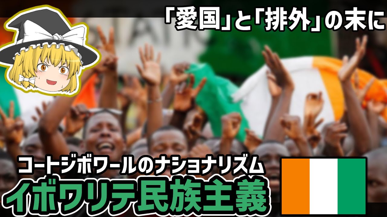 【ゆっくり解説】愛国と排外...イボワリテ民族主義とその末路【コートジボワール史】