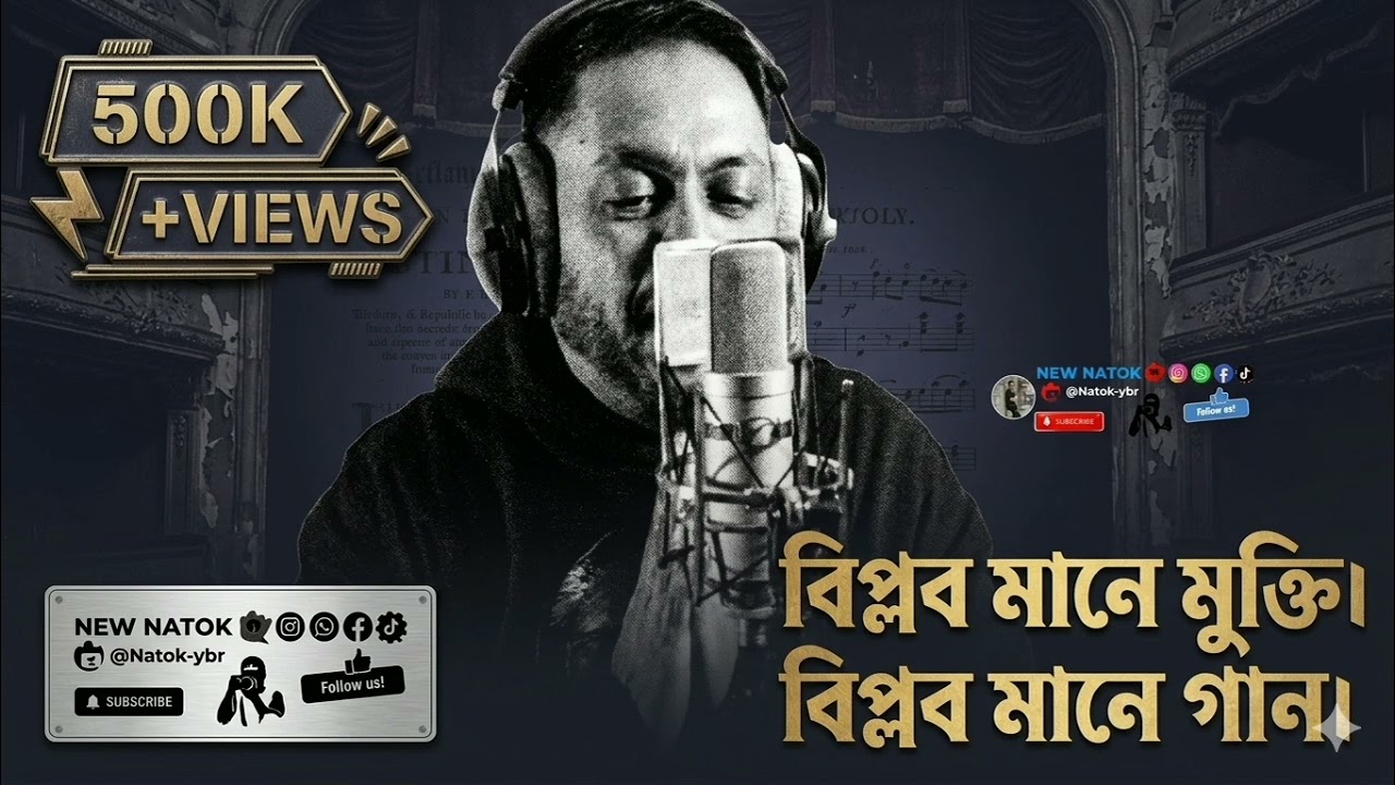 বিপ্লব মানে মুক্তি | বিপ্লব মানে গান | বিপ্লবী গান ২০২৬ | ফকির লাল মিয়া স্টাইল | #FokirLalMiah