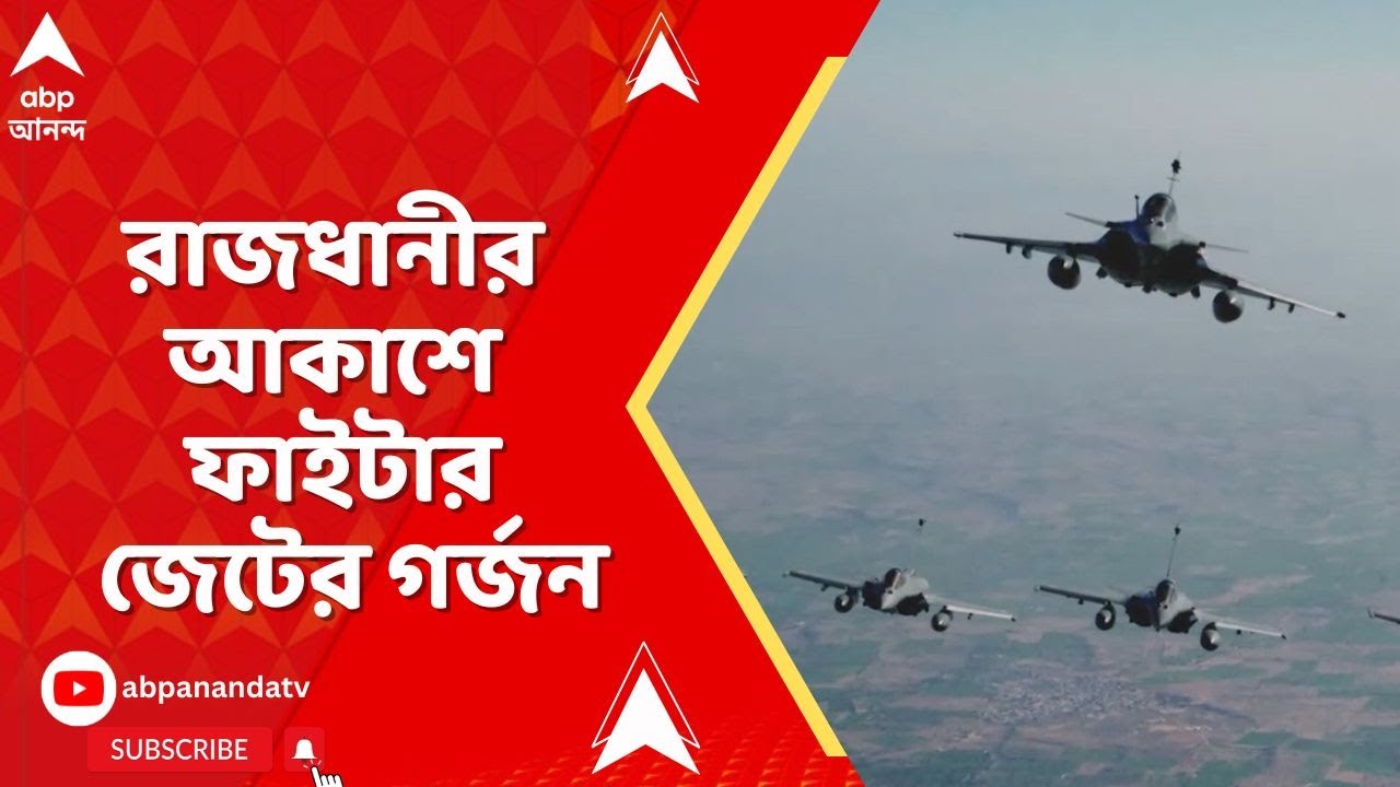 Republic Day |  প্রজাতন্ত্র দিবসে অত্যাধুনিক সমরাস্ত্রে ভারতের সামরিক ক্ষমতা প্রদর্শন