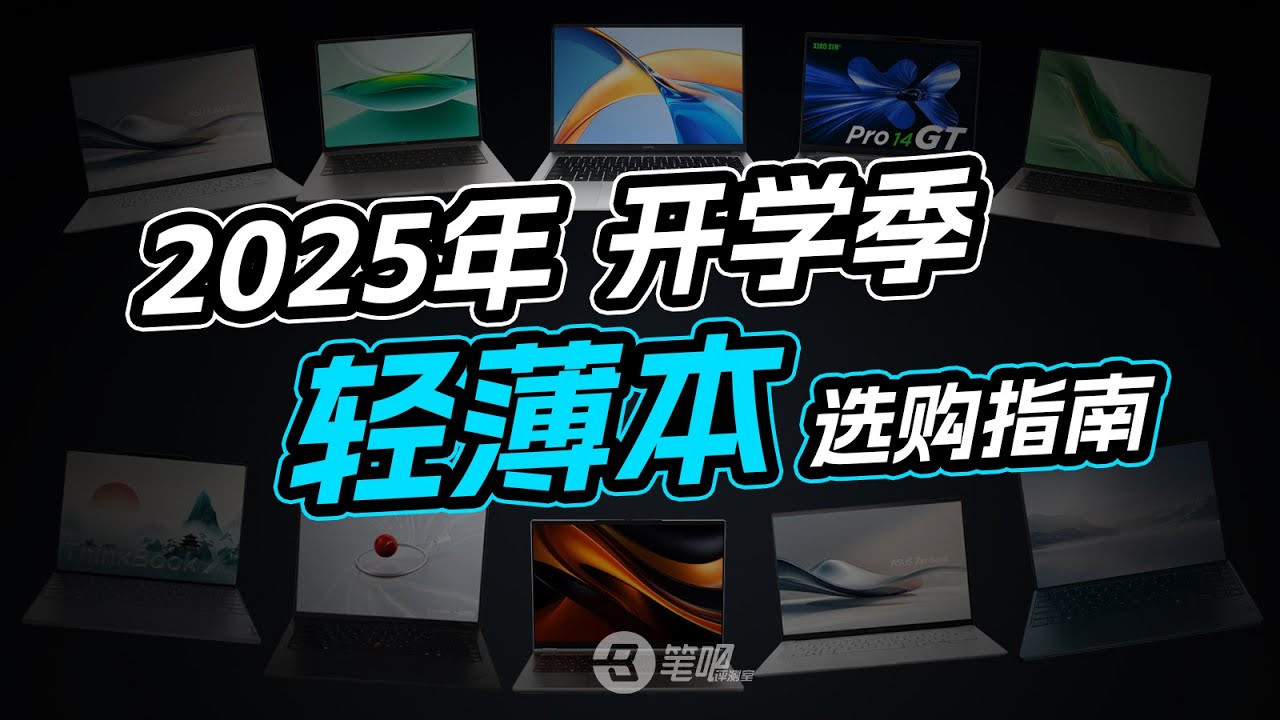 2025年開學季輕薄本選購指南 | 笔吧评测室