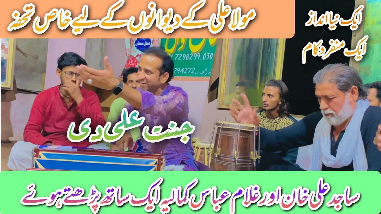 JANAT ALI DI -SAJID ALI KHAN QAWAL ft GHULAM ABBAS KAMALIA  — NEW QASIDA 2024