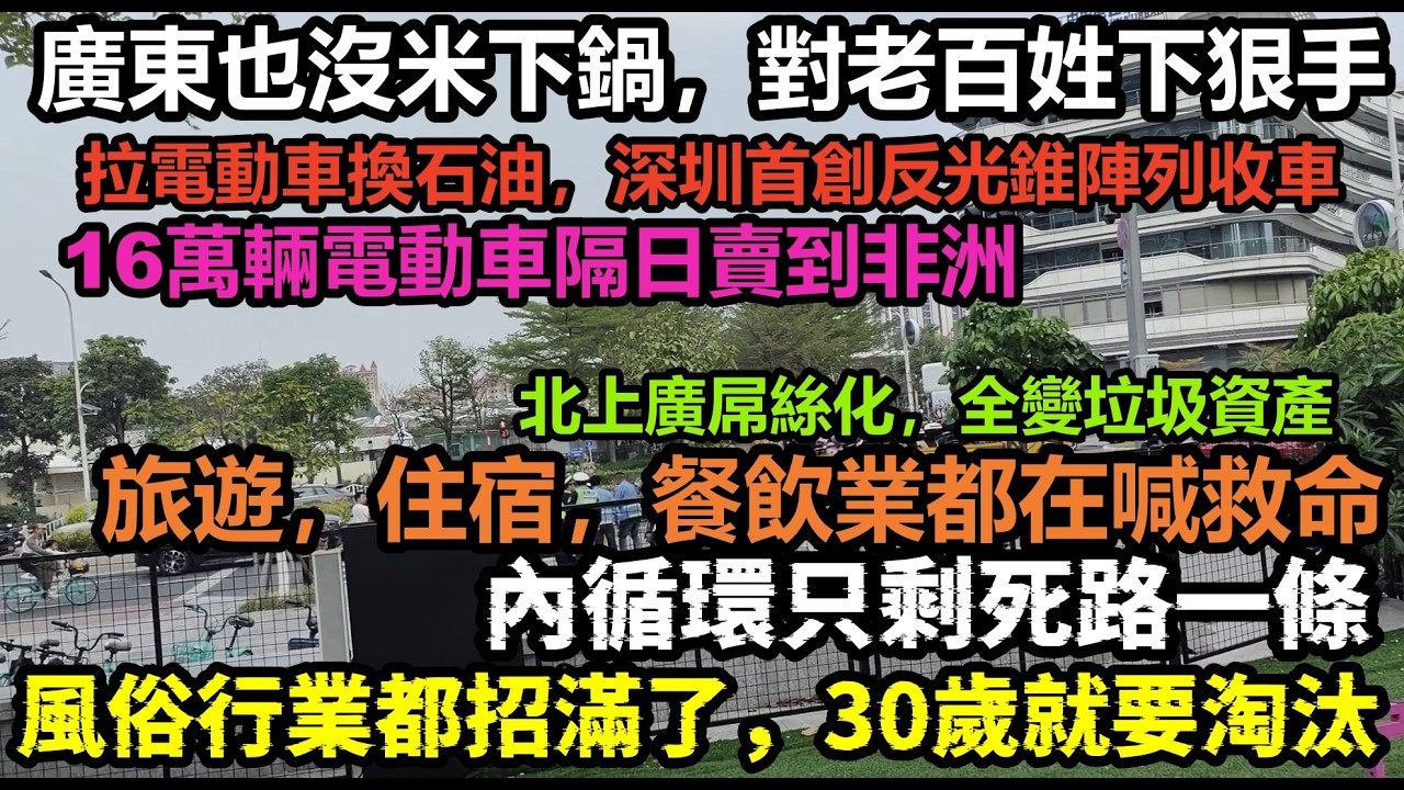 廣東深圳首創陣法查扣電動車，16萬輛電動車非洲見！足浴行業也招滿人，年輕人生病沒錢去醫院，餓了就翻垃圾桶，睏了就睡馬路，北上廣深核心資產全部貶值成屌絲資產，財政靠沒收路邊電動車維持#失業#赤馬紅羊年