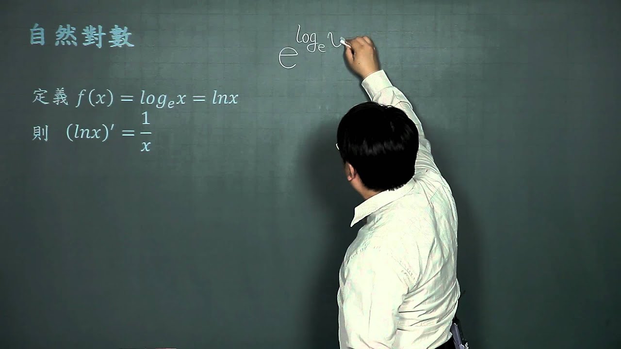 自然對數