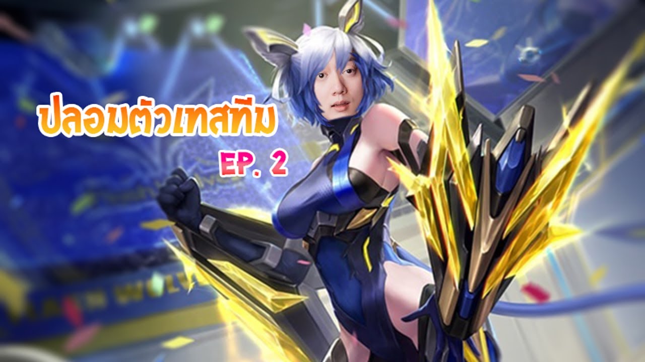 ROV : ปลอมตัวไปเทสทีม จะโดนจับได้หรือไม่ !!! EP.2