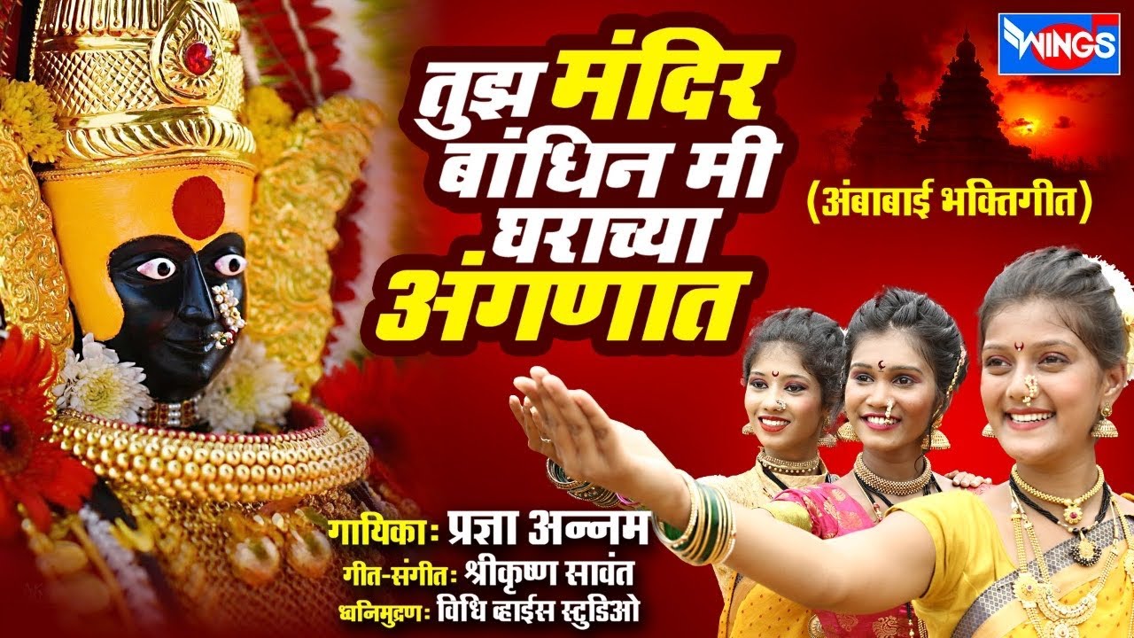 तुझ मंदिर बांधिन मी घराच्या अंगणात - Tuza Mandir Bandhin Me : Ambabai Song Marathi  | Official Video