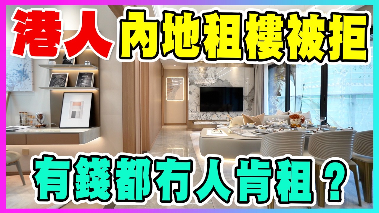 香港人內地租樓有幾難？有錢都冇人肯租？持回鄉證都被拒？港人北上租房真實情況，大灣區租房門檻，港人看完直接回流香港。港人內地租房血淚史，加價、拒租、處處碰壁。港人北上養老夢碎，租金便宜卻無房可租