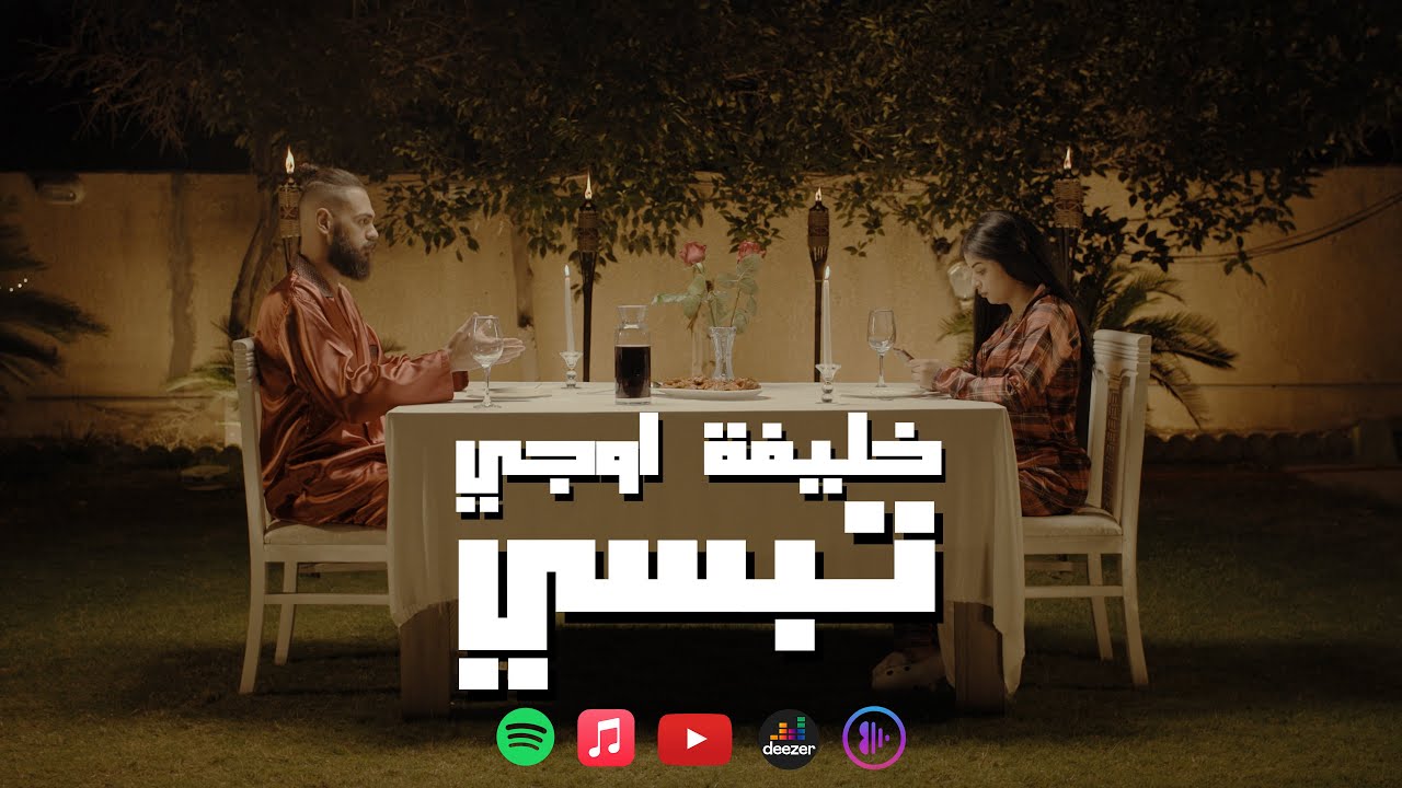 KHALIFA OG -  تبسي (Official Music Video) TAPSY - خليفة او جي