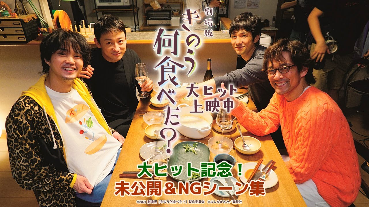 劇場版「きのう何食べた？」大ヒット記念　未公開＆NGシーン集
