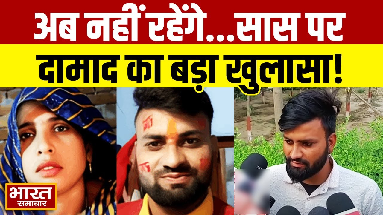 Aligarh Viral: शादी से पहले सास को लेकर कहा गया था दामाद, कर दिया खुलासा | Love Story