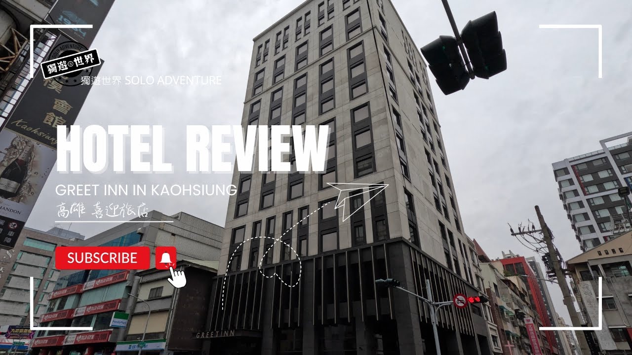 [酒店] 高雄喜迎旅店 | GREET INN Kaohsiung