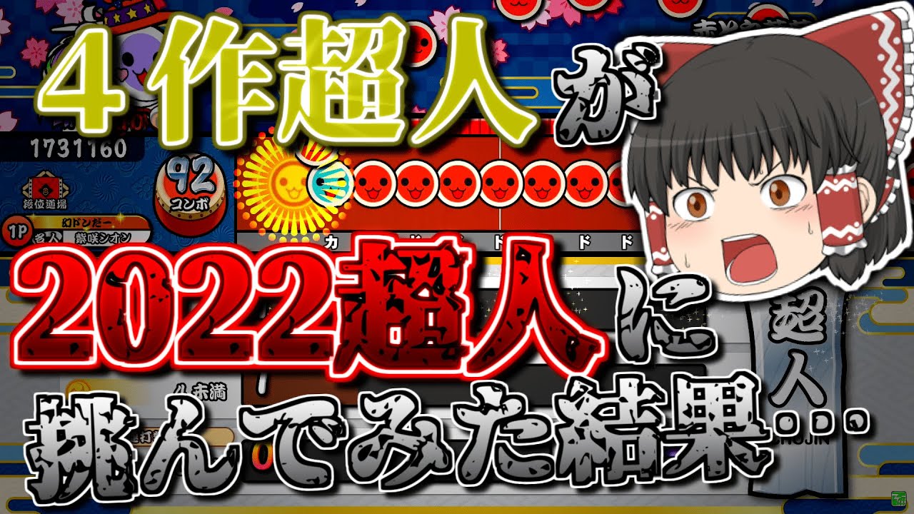 【段位道場2022】4作超人なら今作超人も受かるだろ！【ゆっくり実況】