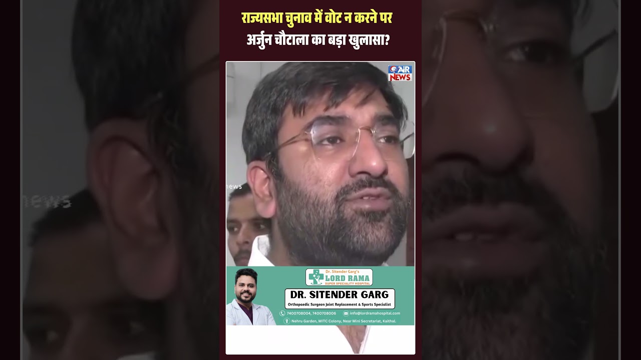 राज्यसभा चुनाव में वोट न करने पर Arjun Chautala का बड़ा खुलासा?