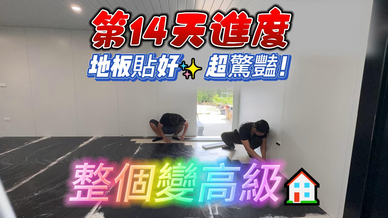 組合屋第14天｜地板貼好超驚豔✨氣密窗＋防盜窗同步完工！