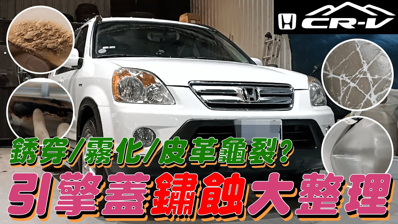 【翻新好療癒】從裡到外都破光光的CRV 到底要怎麼整理? How to restore a completely worn-out Honda CRV?