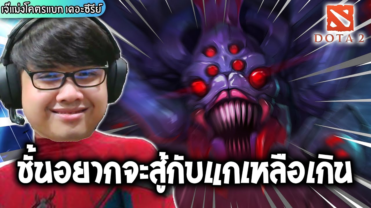 Brood Mother Offlane ในทัวร์แข่งแบบเข้มๆ  |เจ๊แม่งโคตรแบก เดอะซีรีย์ (Dota2)