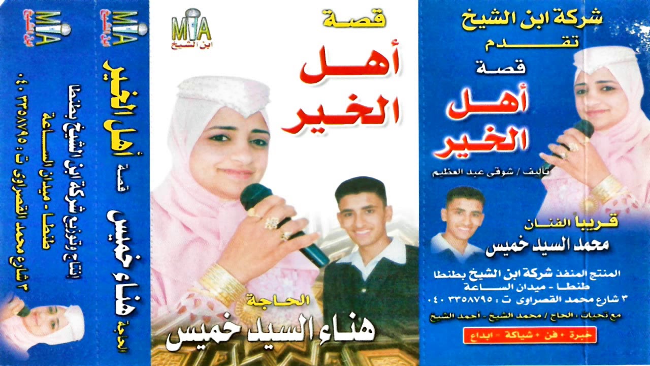 هناء السيد خميس قصة اهل الخير كامله النسخه الاصليه انتاج ابن الشيخ