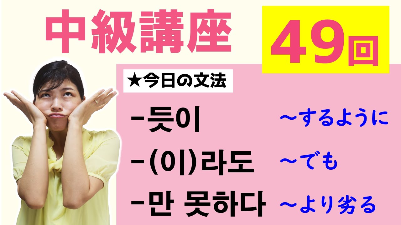【中級韓国語講座 第49回】-듯이、-(이)라도、-만 못하다