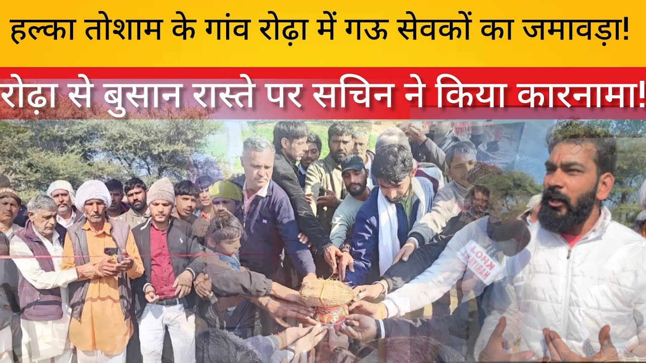 हल्का तोशाम के गांव रोढ़ा में गऊ सेवकों का जमावड़ा!रोढ़ा से बुसान रास्ते पर सचिन ने किया कारनामा!