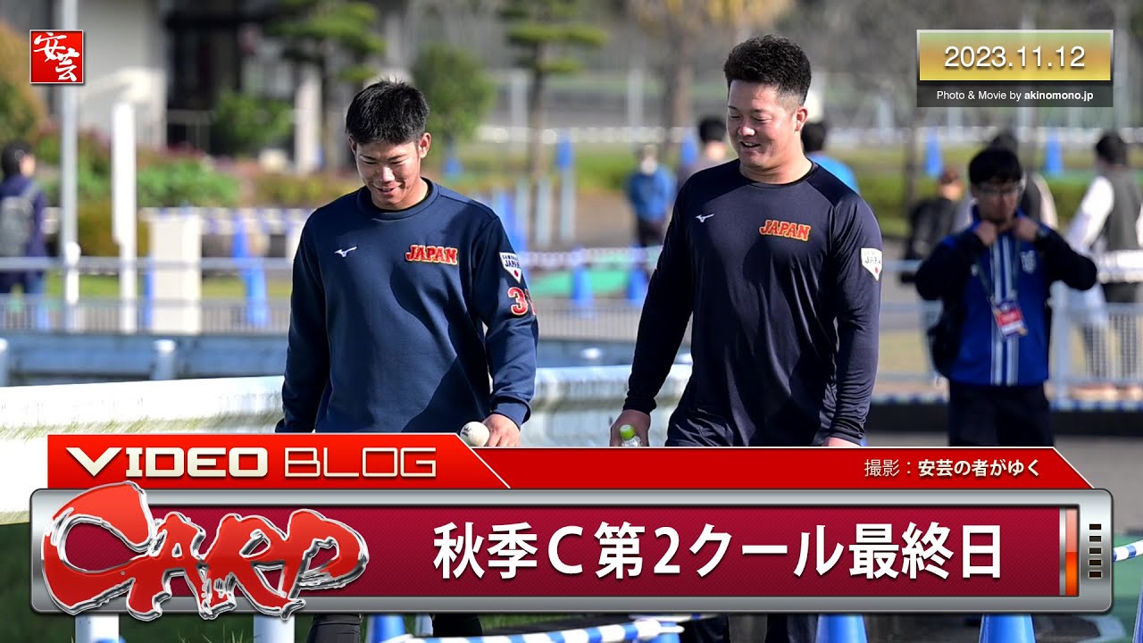 【カープ】侍ジャパンとの練習試合。やはり牧秀悟さんと登場する坂倉将吾さん…他（2023年11月12日）