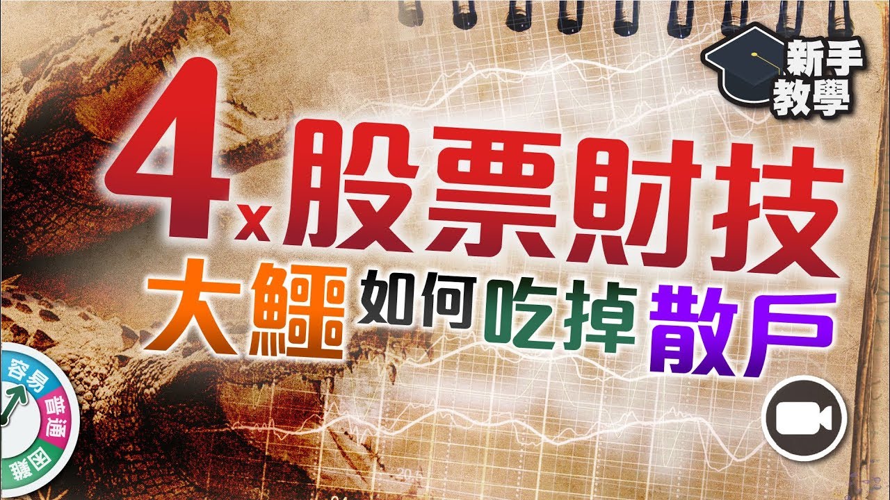 【#富翁財技分析篇】四個新手必學股票財技：剖析大鱷的謀利手法 【新手教學 EP46 | #學投資】拆股 合股 供股 配股