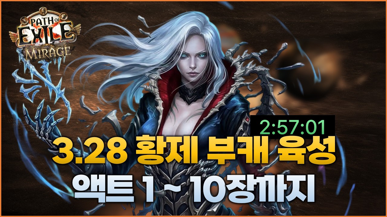 [PoE] 3.28 퇴근 후 맵핑까지 딱 3시간! 부캐 황제 육성 세팅