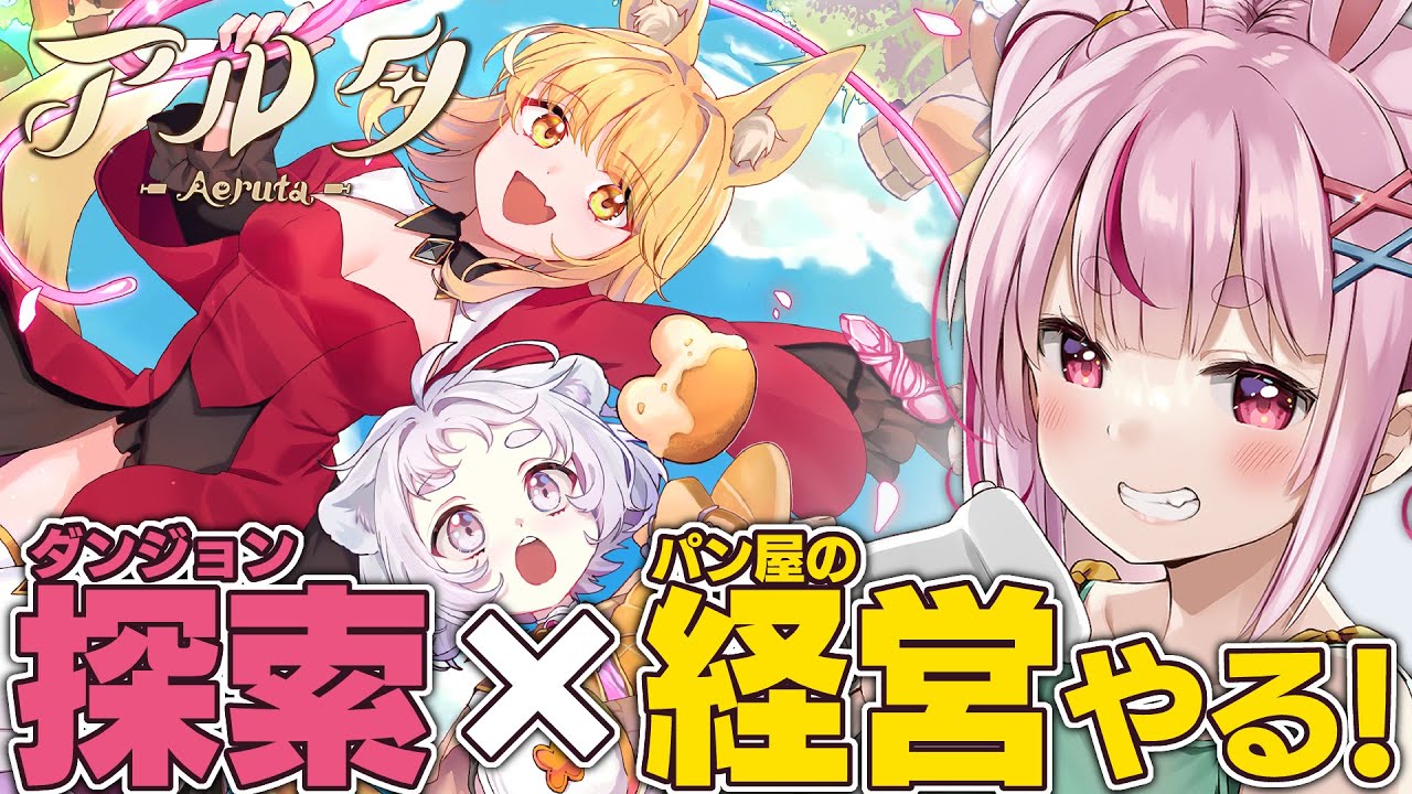 【Aeruta アルタ】パン屋経営 × 2D横スクアクション！？絶対大好物じゃんね！？【#とまライブ】