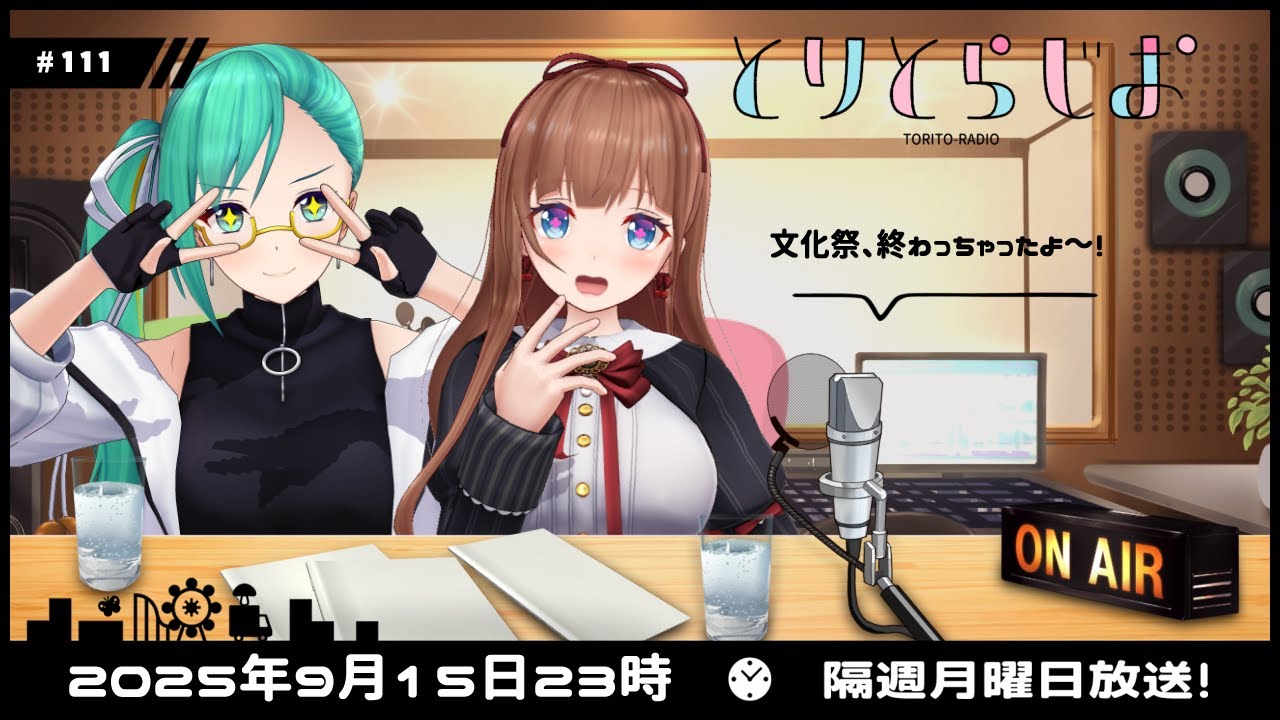 【Tr!c trac】9月15日23時とりとらじお💘神楽すず/花京院ちえり【 第111回 #とりとら放送 】