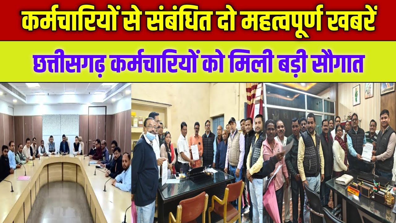 CG Employee News||छग कर्मचारियों को सरकार ने दिया बड़ा तोहफा होगा करोडों का लाभ दो महत्वपूर्ण खबरें