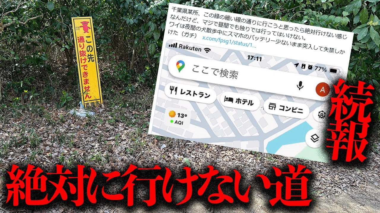 【続報】道は存在していたのか...？現地へ「絶対に行けない道」を調査する【都市伝説】
