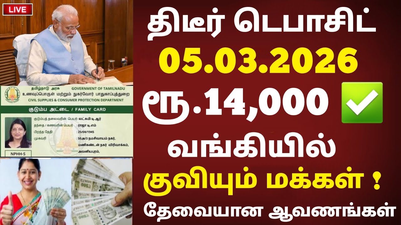ரூ.18,000 வந்துவிட்டது! வங்கியில் குவியும் மக்கள் 3 முக்கிய அறிவிப்பு | tn ration today news tamil
