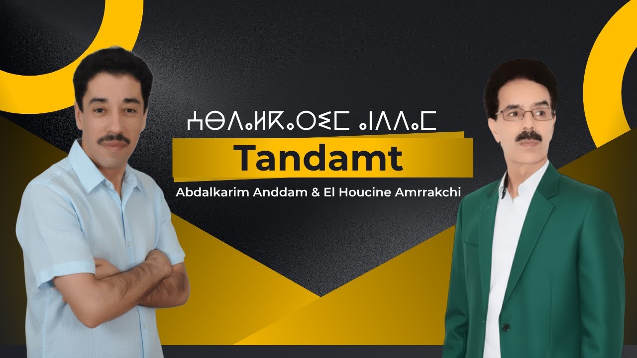 Abdalkarim Anddam & El Houcine Amrrakchi (Tandamt) (EXCLUSIVE)عبدالكريم أنضام-الحسين أمراكشي