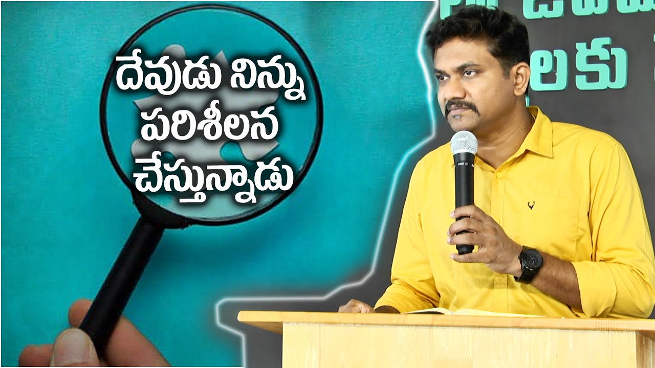 దేవుడు నిన్ను పరిశీలన చేస్తున్నాడు|Pastor.Sven Edwards|SAE|Latest New Telugu Christian Messages 2020