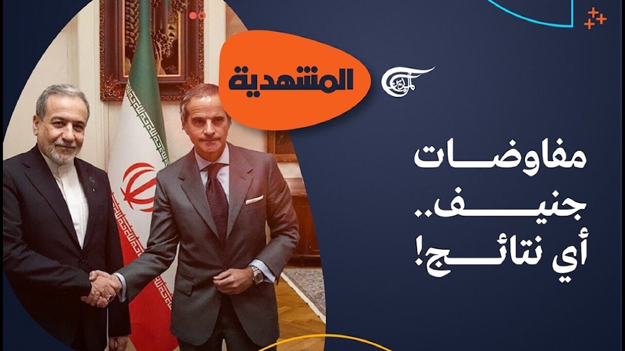 المشهديّة | مفاوضات جنيف .. أي نتائج! | 2026-02-17