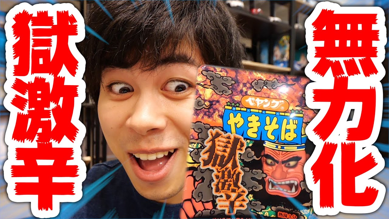 【激辛】あのペヤング獄激辛の辛さを消す方法を発見してしまった【完食】