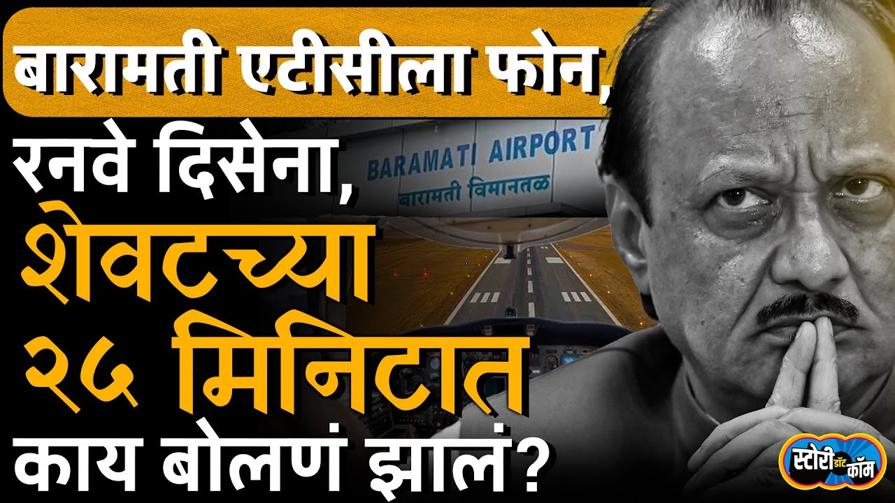 धावपट्टी दिसेना, पायलटचा Baramati Airport ला संपर्क, शेवटच्या २५ मिनिटात काय घडलं? | Ajit Pawar
