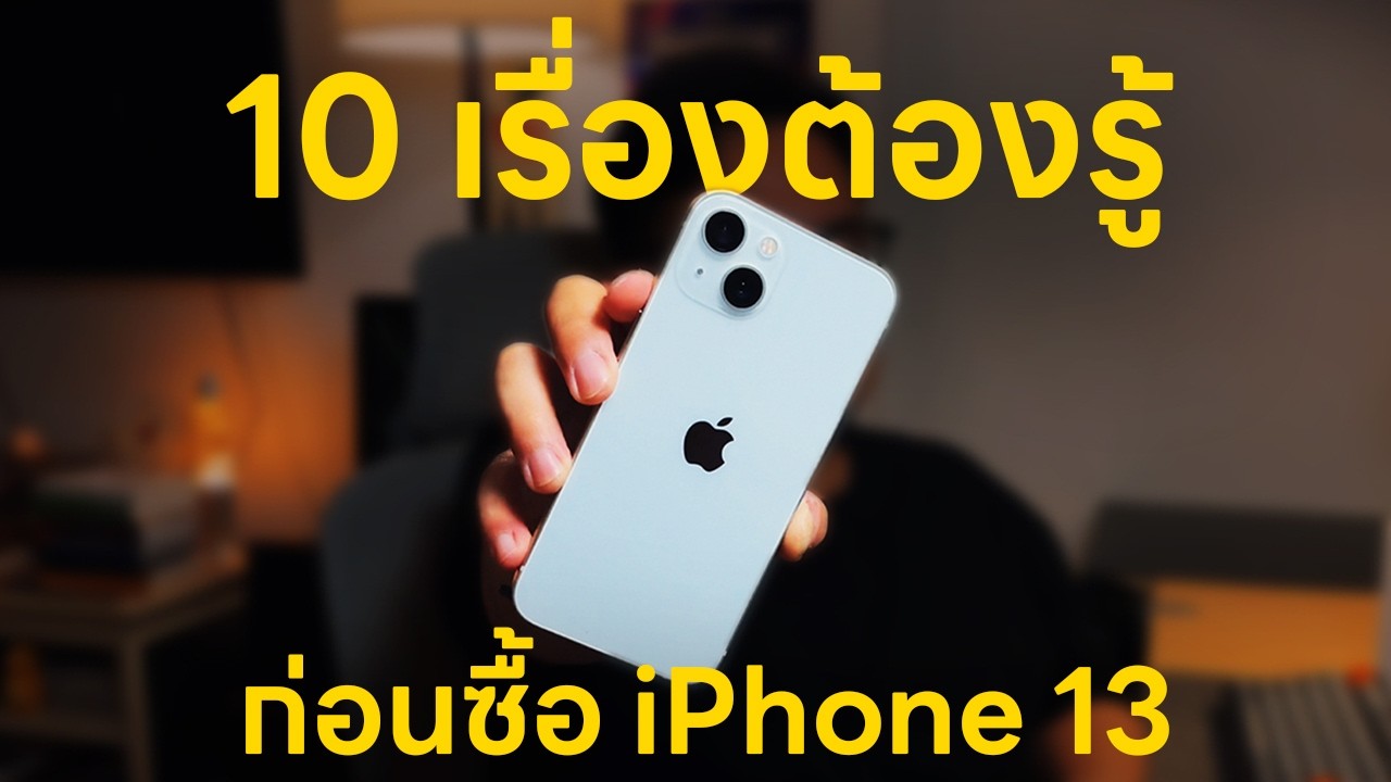 อย่าเพิ่งซื้อ! iPhone 13 ถ้ายังไม่รู้ 10 เรื่องนี้ | POLYPIG