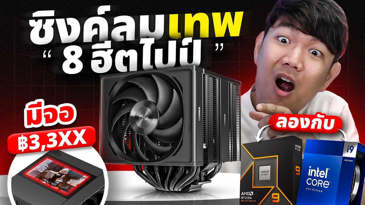 รีวิว CPS  RZ820 Display ซิงค์ลมเทพ 8 ฮิตไปป์ เย็นเทียบชุดน้ำ