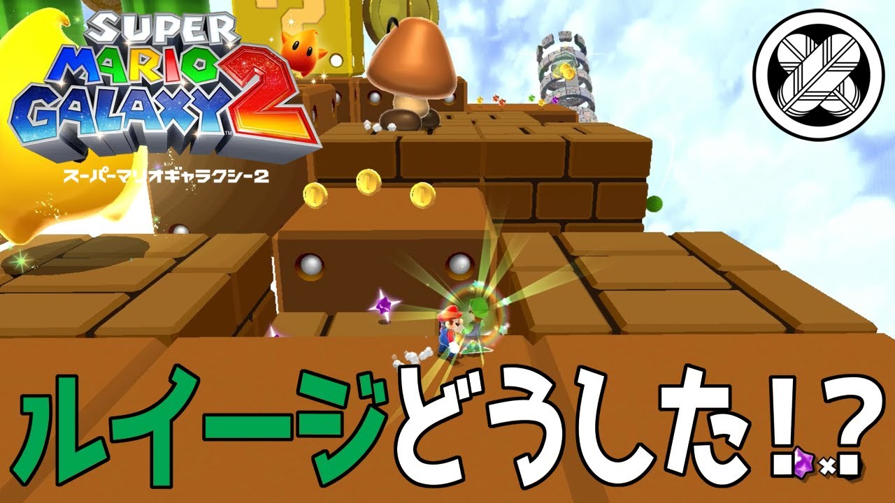 [ルイージがヒントくれたけど]タケマルの「スーパーマリオギャラクシー２」 #17